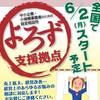 経営相談 「よろず支援拠点」　全国でスタート