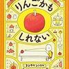 (知育絵本)絶対読ませたほうが良い　りんごかもしれない　ヨシタケシンスケ