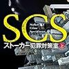 『 SCS ストーカー犯罪対策室 (上) / 五十嵐貴久 』 光文社文庫