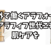 外で働くアラフォー、アラフィフこそ、日焼け止めとクレンジング。