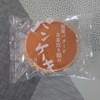 【シャトレーゼ】国産バターと自家炊き餡のパンケーキ食べる！