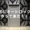 自宅にオートロックがやってきた！！