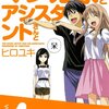 マンガ家さんとアシスタントさんと 第4巻