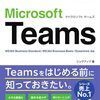 【技術書レビュー/書評/要約】今すぐ使えるかんたんMicrosoft Teams【リンクアップ 】