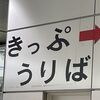 今週の気になる鉄道　入場券を集めてみたら？万円！？