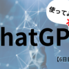 【ChatGPT】話題のChatGPTを使って、、、みれない！(登録できない)【6日目】