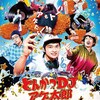 一日一本映画レビュー　『とんかつDJアゲ太郎』