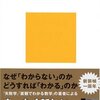 【１７９冊目】畑村洋太郎「畑村式「わかる」技術」