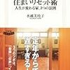 40代からの住まいリセット術