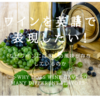ワインを英語で表現したい！なぜワインには多くの風味が存在するのか　～How Does Wine Have So Many Different Flavors?～