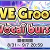 「LIVE Groove Vocal burst」開催！新共通衣装「ネクスト・フロンティア」が配布！