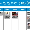 今週のナナニジ(10/30~11/5)