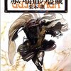 『グイン・サーガ　第24巻　赤い街道の盗賊』　イシュトヴァーンの心の傷がまたひとつ