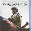 映画「アメリカン・スナイパー」観た：イーストウッド監督の強烈な反戦映画