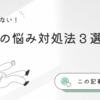【保存版】仕事の悩みに押し潰されそうなあなたへ。今すぐできる３つの対処法