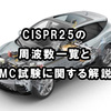 CISPR25の周波数一覧とEMC試験に関する解説！