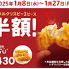 2025年1月26日(日)～27(月)ケンタッキーフライドチキン南松本店