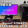 【NEXTGEAR JG-A7A70】RX9070+Ryzen7 5700XゲーミングPC実機レビュー
