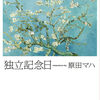 「独立記念日」(原田マハ）つながることで深みが出ている短編集、新装丁も素敵だ