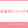 障害者雇用について考える