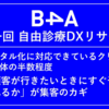 自由診療DXリサーチの結果公開！自由診療の集客の鍵とは？