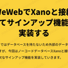 WeWebでXanoと接続してサインアップ機能を実装する