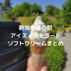 【新潟県の道の駅】アイス・ジェラート・ソフトクリームまとめ