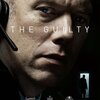 【ネタバレ】THE GUILTY/ギルティは主人公がクソ野郎だったけど意外と楽しめた映画だったよー