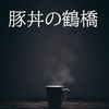 【豚丼の鶴橋】帯広の人気サラメシ 真っ黒豚丼。でも本当の最高はみそ汁？【逆名物豚丼】