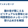 鐘の音が聞こえるスピリチュアルな意味とは？時間帯別のメッセージや受け止め方を解説