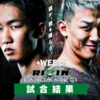 【ライブレポ】RIZIN LANDMARK VOL.1 朝倉未来 VS 荻原京平 (2021.10.02)