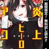 炎上ヒーローアコ【期間限定無料】 1 (ヤングジャンプコミックスDIGITAL) / 佐倉えび (asin:B0B4NMV9Y7)