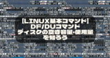 【LINUX/Macの基本コマンド⑦】df/duコマンドで、ディスクの空き容量・使用量を知ろう