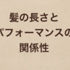 髪が伸びるとパフォーマンスがめっちゃ落ちるんだけど、僕だけ？【雑記屋！】