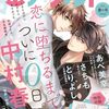 漫画『幼なじみでもキスがしたい』最終回・完結