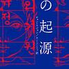 ミュージカル『種の起源（종의기원）』（2022-3年、韓国、初演）見てきたよー小説の語りをいかにミュージカル化できるか