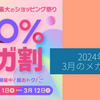 恐る恐る再開。2024年3月のメガ割。