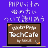 PHPUnit の始め方について語りあう 【PHP TechCafe イベントレポート】