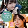 人気声優・西尾夕香＆倉知玲鳳のデジタルフォトブック、12月15日(木)発売!!