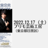 【12/17、東京都目黒区】竹内彬×安並貴史 デュオリサイタルが開催されます。