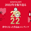 【コラム寄稿のお知らせ】2022年を振り返るuzurea.netライター/編集者が夢中になった作品＆コンテンツ紹介