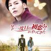 映画『二度目の初恋!?が、やって来た』