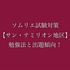 ソムリエ試験対策【サン・テミリオン地区】の勉強法と出題傾向！