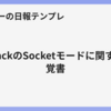 SlackのSocketモードに関する覚書
