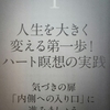 第１章「ハート瞑想の実践」(１)