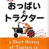 おっぱいとトラクター（マリーナ・レヴィツカ）