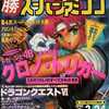 ○勝 スーパーファミコン 1995年3月24日号 vol.5を持っている人に  大至急読んで欲しい記事