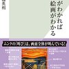 布施秀利『構図がわかれば絵画がわかる』リアルタイム感想その1