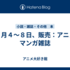 １１月４～８日、販売：アニメ・マンガ雑誌