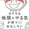 【読書】『子供の地頭とやる気が育つおもしろい方法』篠原信